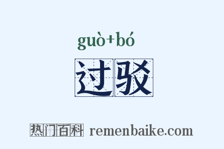 过驳是什么意思的图片